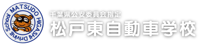 松戸東自動車学校