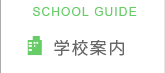 学校案内