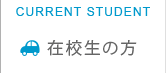 在校生の方