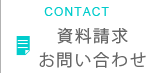 資料請求・お問い合わせ