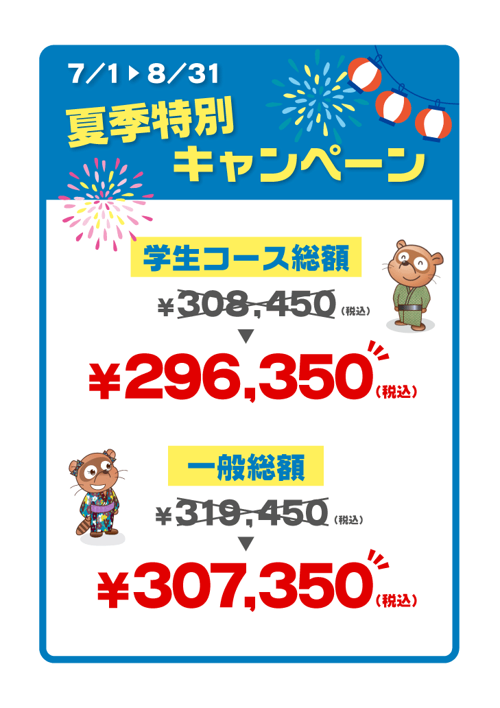 夏季特別キャンペーン