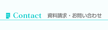 資料請求・お問い合わせ